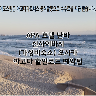 APA 호텔 난바 신사이바시 (가성비숙소) 오사카 아고다 할인코드 예약팁