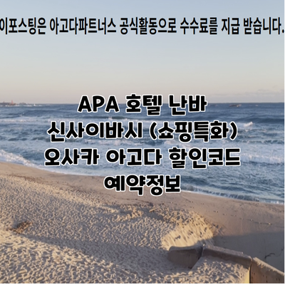 APA 호텔 난바 신사이바시 (쇼핑특화) 오사카 아고다 할인코드 예약정보