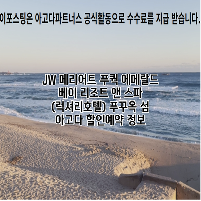 JW 메리어트 푸쿽 에메랄드 베이 리조트 앤 스파 (럭셔리호텔) 푸꾸옥 섬 아고다 할인예약 정보