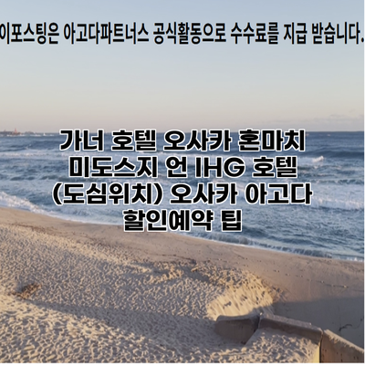 가너 호텔 오사카 혼마치 미도스지 언 IHG 호텔 (도심위치) 오사카 아고다 할인예약 팁