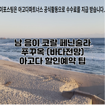 남 응이 코랄 페닌술라 푸꾸옥 (바다전망) 아고다 할인예약 팁