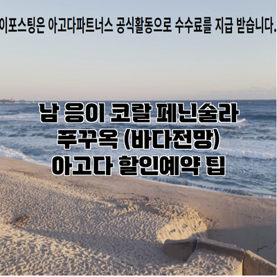 남 응이 코랄 페닌술라 푸꾸옥 (바다전망) 아고다 할인예약 팁