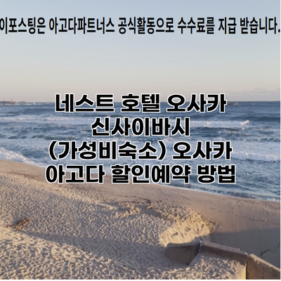 네스트 호텔 오사카 신사이바시 (가성비숙소) 오사카 아고다 할인예약 방법
