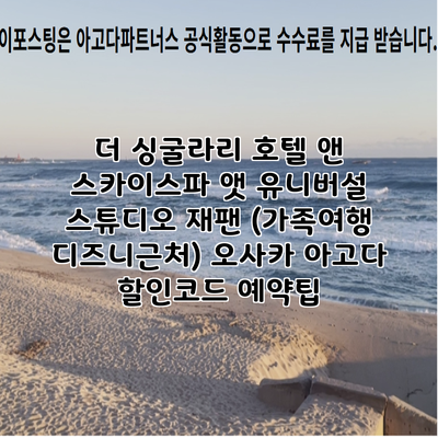 더 싱굴라리 호텔 앤 스카이스파 앳 유니버설 스튜디오 재팬 (가족여행 디즈니근처) 오사카 아고다 할인코드 예약팁
