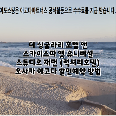 더 싱굴라리 호텔 앤 스카이스파 앳 유니버설 스튜디오 재팬 (럭셔리호텔) 오사카 아고다 할인예약 방법