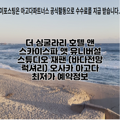 더 싱굴라리 호텔 앤 스카이스파 앳 유니버설 스튜디오 재팬 (바다전망 럭셔리) 오사카 아고다 최저가 예약정보