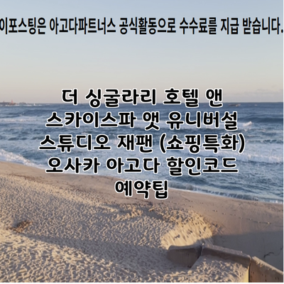 더 싱굴라리 호텔 앤 스카이스파 앳 유니버설 스튜디오 재팬 (쇼핑특화) 오사카 아고다 할인코드 예약팁