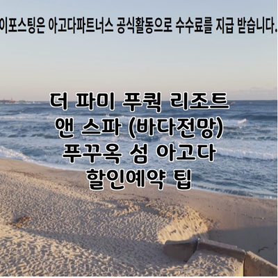 더 파미 푸쿽 리조트 앤 스파 (바다전망) 푸꾸옥 섬 아고다 할인예약 팁