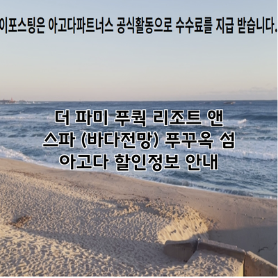 더 파미 푸쿽 리조트 앤 스파 (바다전망) 푸꾸옥 섬 아고다 할인정보 안내
