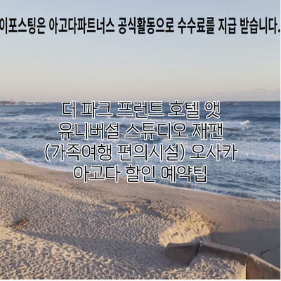 더 파크 프런트 호텔 앳 유니버설 스튜디오 재팬 (가족여행 편의시설) 오사카 아고다 할인 예약팁