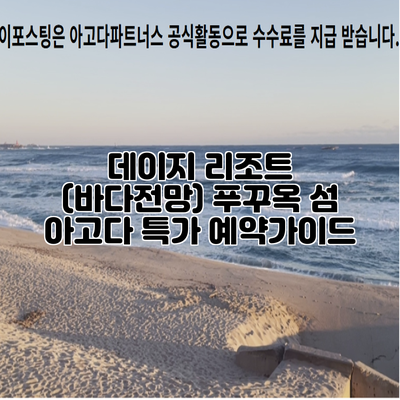 데이지 리조트 (바다전망) 푸꾸옥 섬 아고다 특가 예약가이드