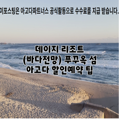 데이지 리조트 (바다전망) 푸꾸옥 섬 아고다 할인예약 팁