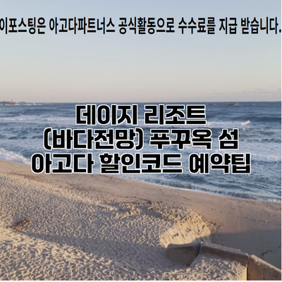 데이지 리조트 (바다전망) 푸꾸옥 섬 아고다 할인코드 예약팁