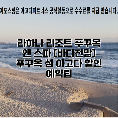 라하나 리조트 푸꾸옥 앤 스파 (바다전망) 푸꾸옥 섬 아고다 할인 예약팁