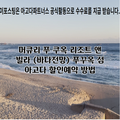 머큐리 푸 쿠옥 리조트 앤 빌라 (바다전망) 푸꾸옥 섬 아고다 할인예약 방법
