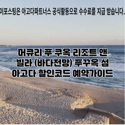 머큐리 푸 쿠옥 리조트 앤 빌라 (바다전망) 푸꾸옥 섬 아고다 할인코드 예약가이드