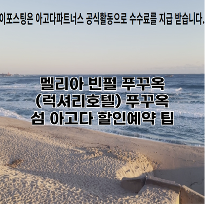 멜리아 빈펄 푸꾸옥 (럭셔리호텔) 푸꾸옥 섬 아고다 할인예약 팁