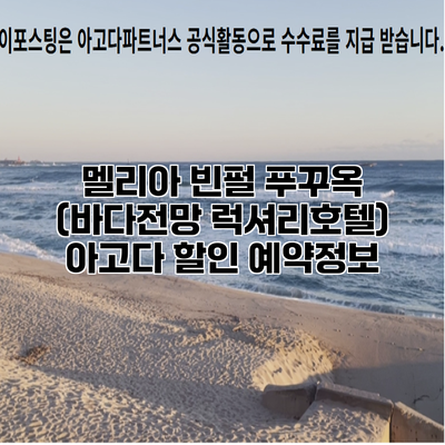 멜리아 빈펄 푸꾸옥 (바다전망 럭셔리호텔) 아고다 할인 예약정보