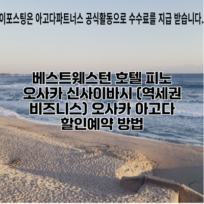 베스트웨스턴 호텔 피노 오사카 신사이바시 (역세권 비즈니스) 오사카 아고다 할인예약 방법