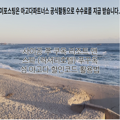 사이공 푸 쿠옥 리조트 앤 스파 (럭셔리호텔) 푸꾸옥 섬 아고다 할인코드 활용법