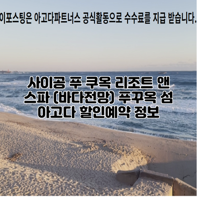 사이공 푸 쿠옥 리조트 앤 스파 (바다전망) 푸꾸옥 섬 아고다 할인예약 정보