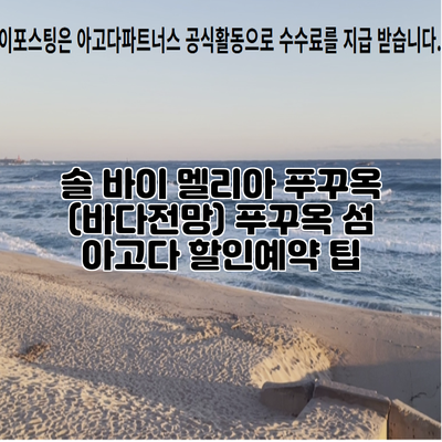 솔 바이 멜리아 푸꾸옥 (바다전망) 푸꾸옥 섬 아고다 할인예약 팁