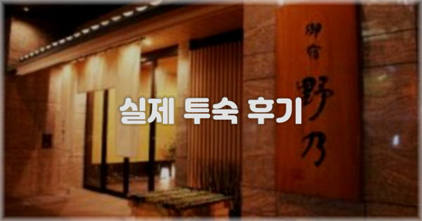 💬 실제 투숙 후기