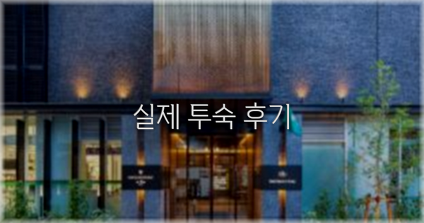 💬 실제 투숙 후기