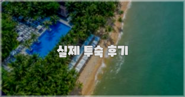 💬 실제 투숙 후기