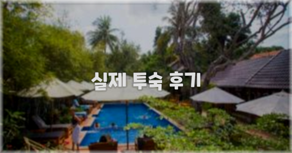 💬 실제 투숙 후기