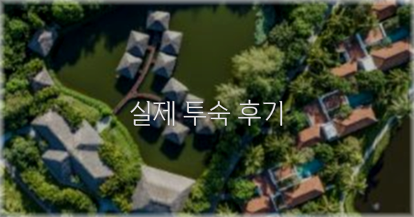 💬 실제 투숙 후기