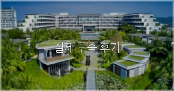 💬 실제 투숙 후기