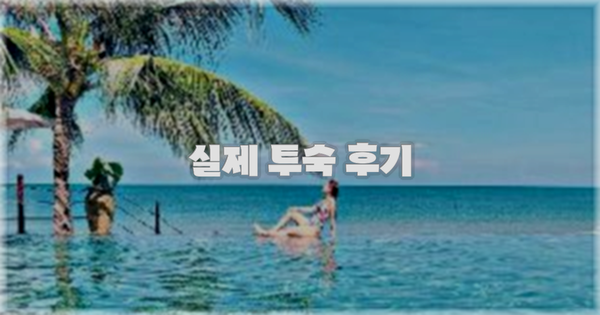 💬 실제 투숙 후기