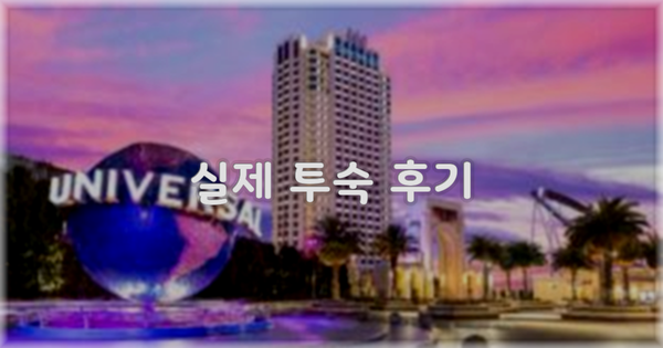 💬 실제 투숙 후기