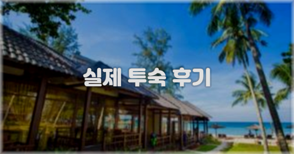 💬 실제 투숙 후기