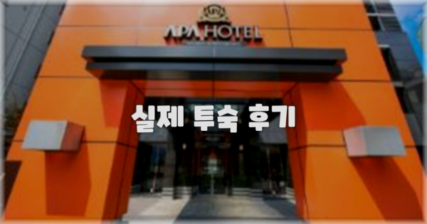 💬 실제 투숙 후기