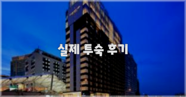 💬 실제 투숙 후기