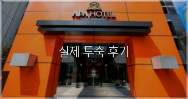 💬 실제 투숙 후기