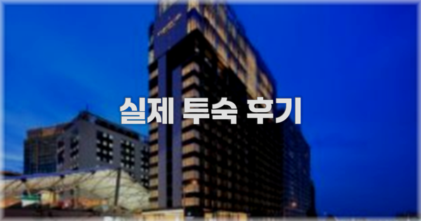 💬 실제 투숙 후기