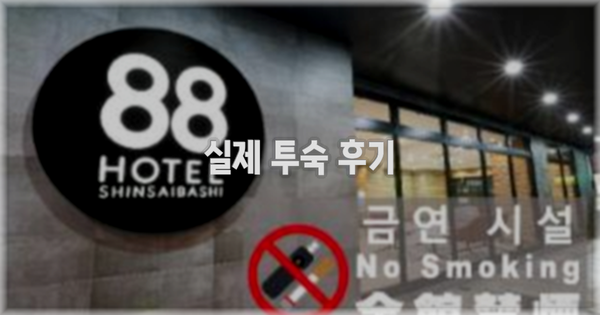 💬 실제 투숙 후기