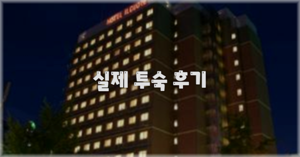 💬 실제 투숙 후기