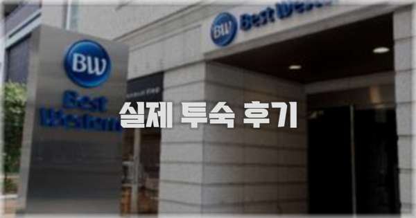 💬 실제 투숙 후기