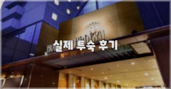 💬 실제 투숙 후기