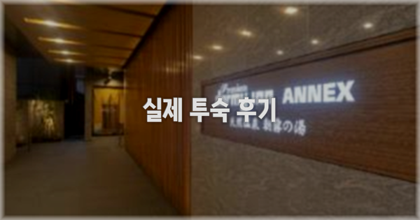 💬 실제 투숙 후기