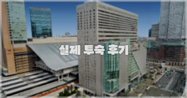 💬 실제 투숙 후기