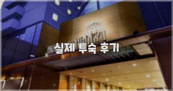 💬 실제 투숙 후기