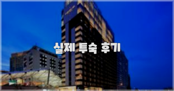 💬 실제 투숙 후기