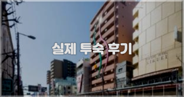 💬 실제 투숙 후기