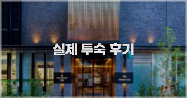 💬 실제 투숙 후기