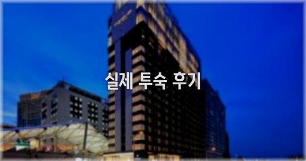 💬 실제 투숙 후기